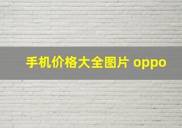 手机价格大全图片 oppo